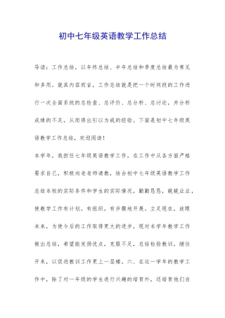 初中七年级英语教学工作总结-