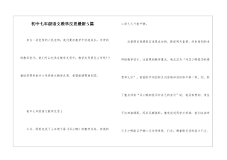 初中七年级语文教学反思最新5篇
