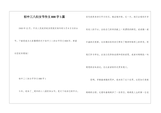 初中三八妇女节作文800字5篇
