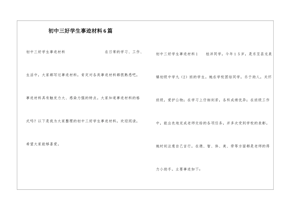 初中三好学生事迹材料6篇_第1页