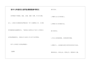初中七年级语文教师备课教案参考例文