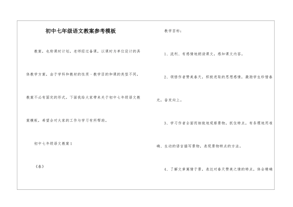 初中七年级语文教案参考模板_第1页