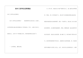 初中三好学生优秀事迹
