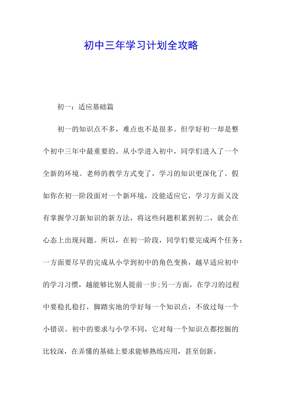 初中三年学习计划全攻略_第1页