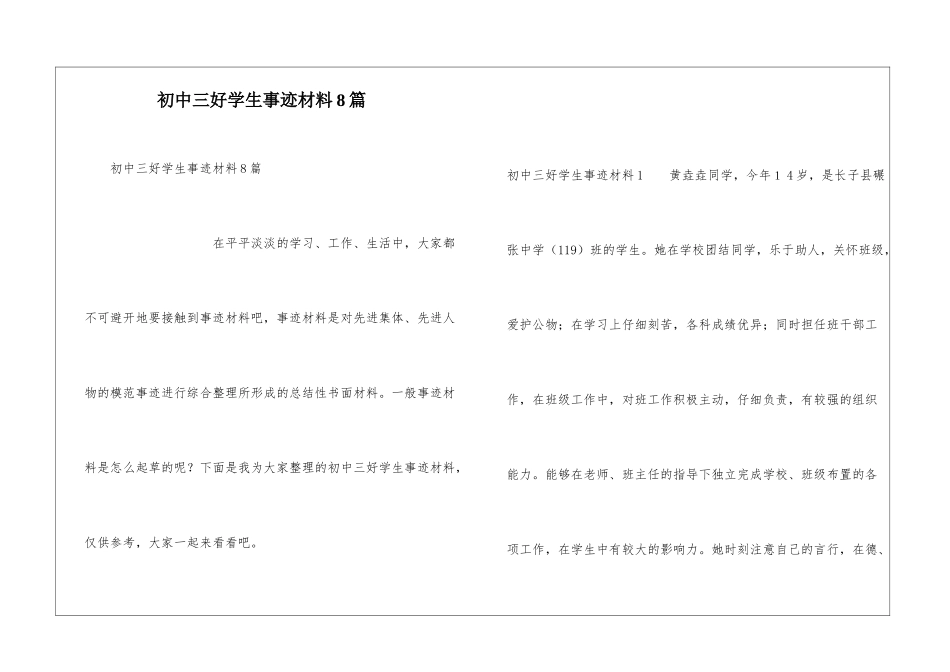 初中三好学生事迹材料8篇_第1页