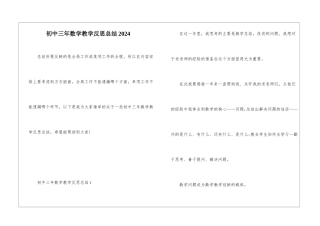 初中三年数学教学反思总结2024
