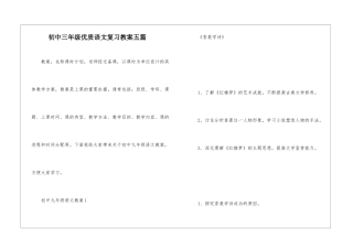 初中三年级优质语文复习教案五篇