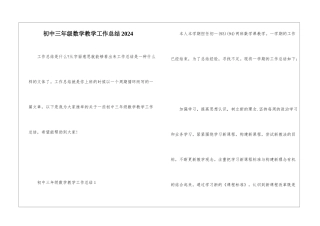 初中三年级数学教学工作总结2024