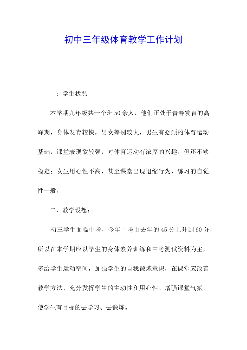 初中三年级体育教学工作计划_第1页