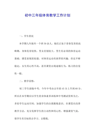 初中三年级体育教学工作计划