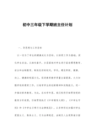 初中三年级下学期班主任计划-