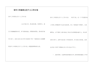 初中三年级班主任个人工作计划
