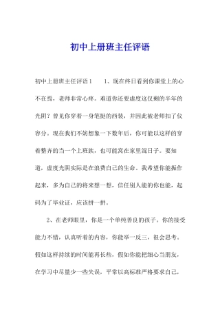 初中上册班主任评语