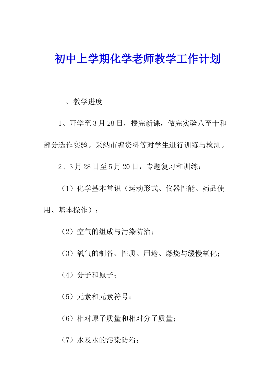 初中上学期化学教师教学工作计划_第1页