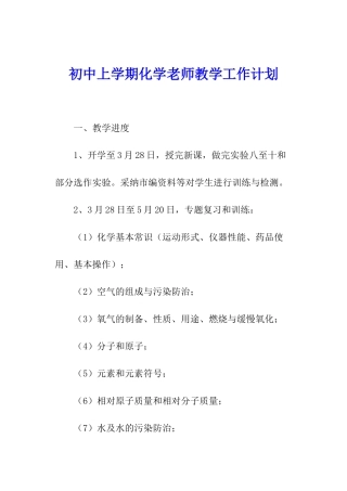 初中上学期化学教师教学工作计划