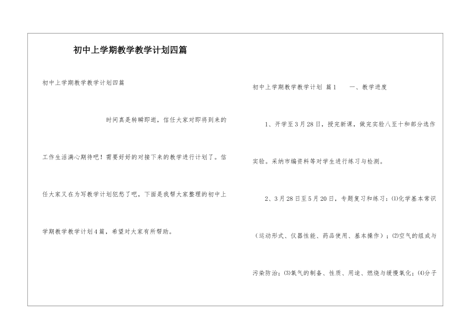 初中上学期教学教学计划四篇_第1页