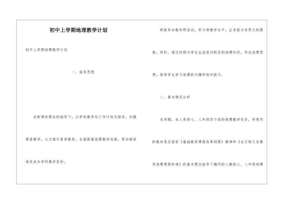 初中上学期地理教学计划_第1页