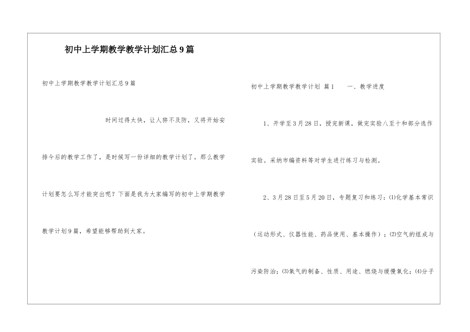 初中上学期教学教学计划汇总9篇_第1页