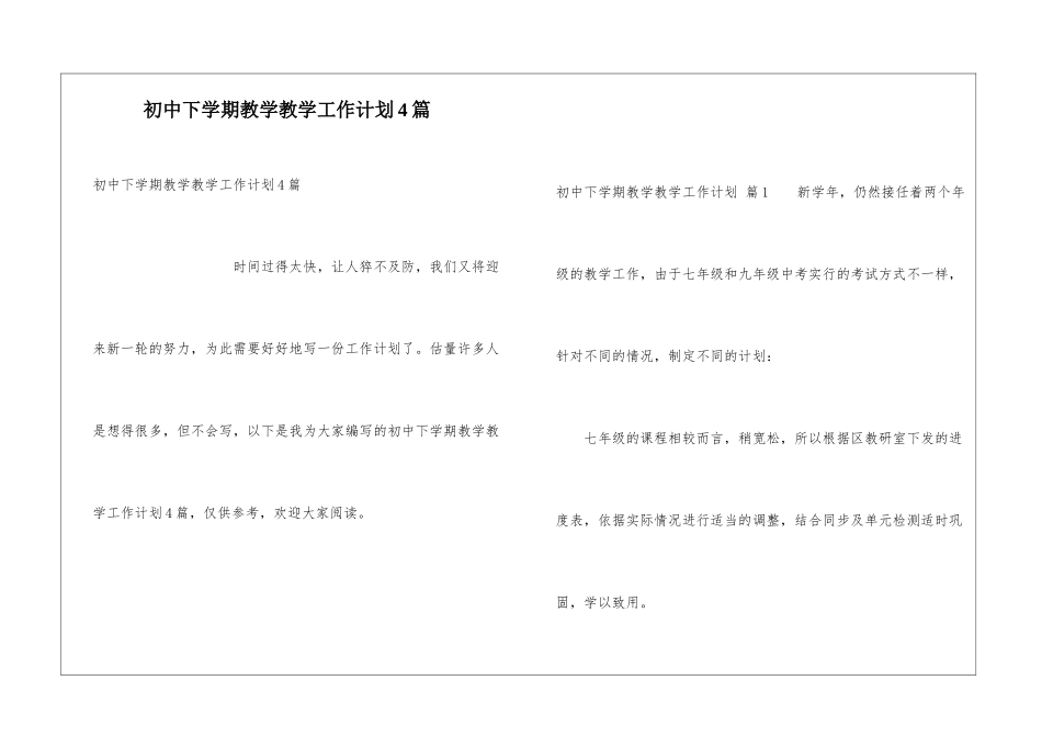 初中下学期教学教学工作计划4篇_第1页