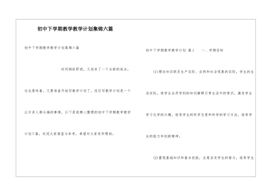 初中下学期教学教学计划集锦六篇_第1页