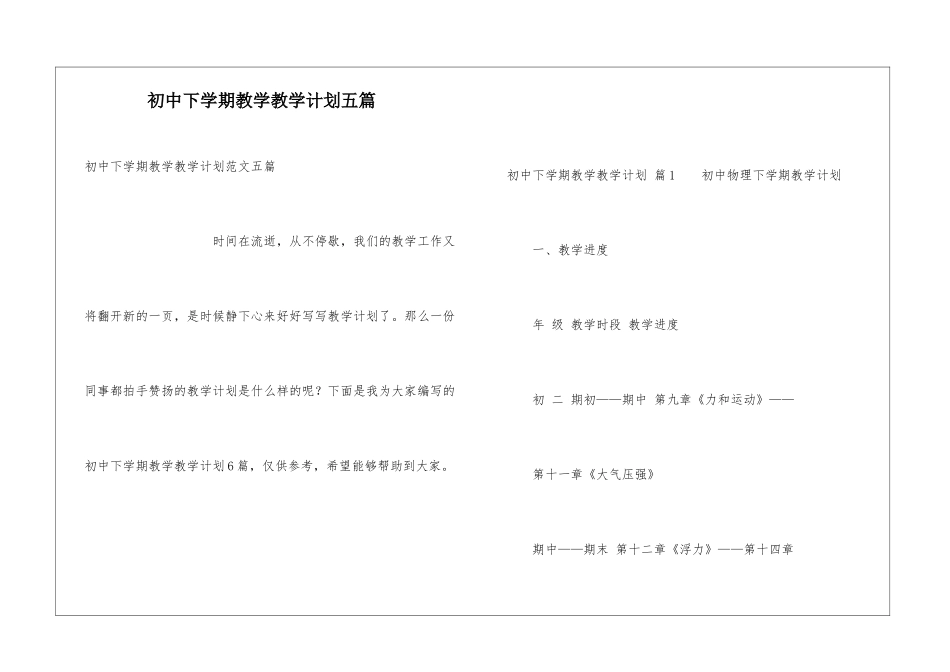 初中下学期教学教学计划五篇_第1页
