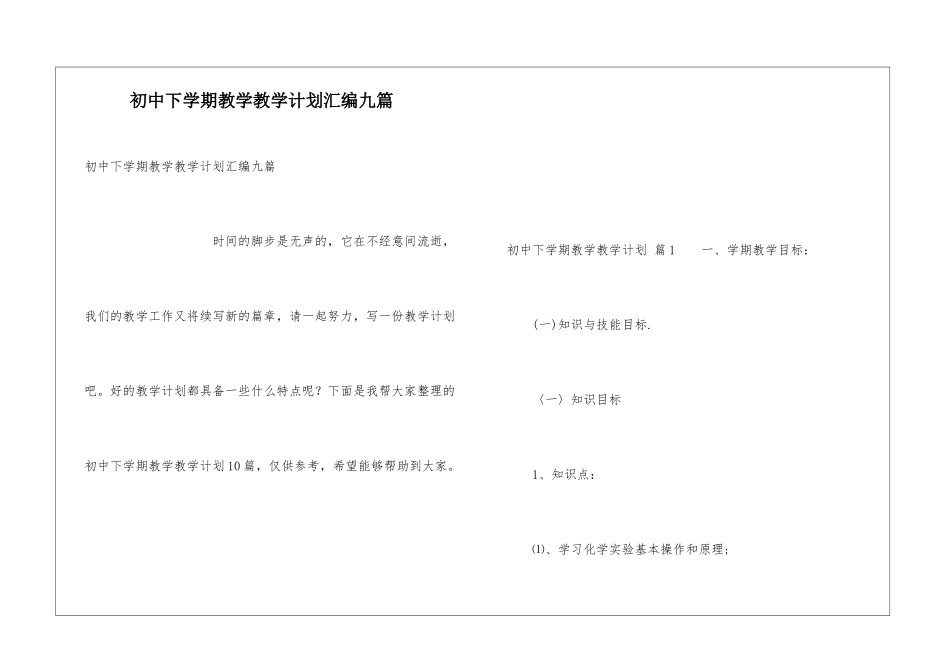 初中下学期教学教学计划汇编九篇_第1页