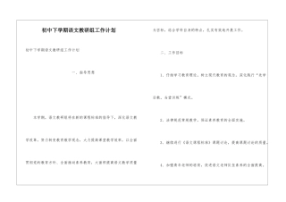 初中下学期语文教研组工作计划