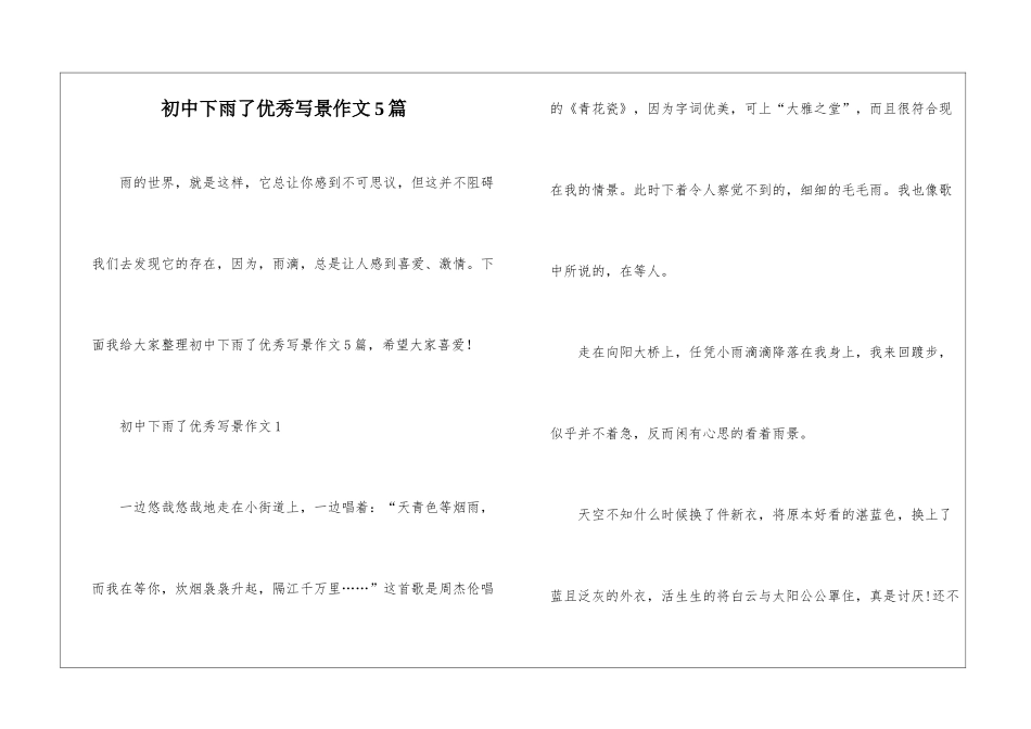 初中下雨了优秀写景作文5篇_第1页