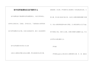 初中世界地理知识点扩展有什么