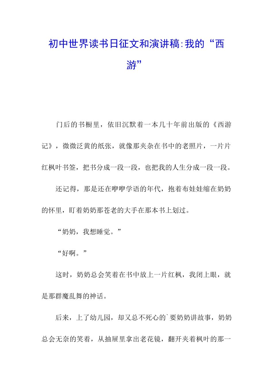 初中世界读书日征文和演讲稿-我的“西游”_第1页