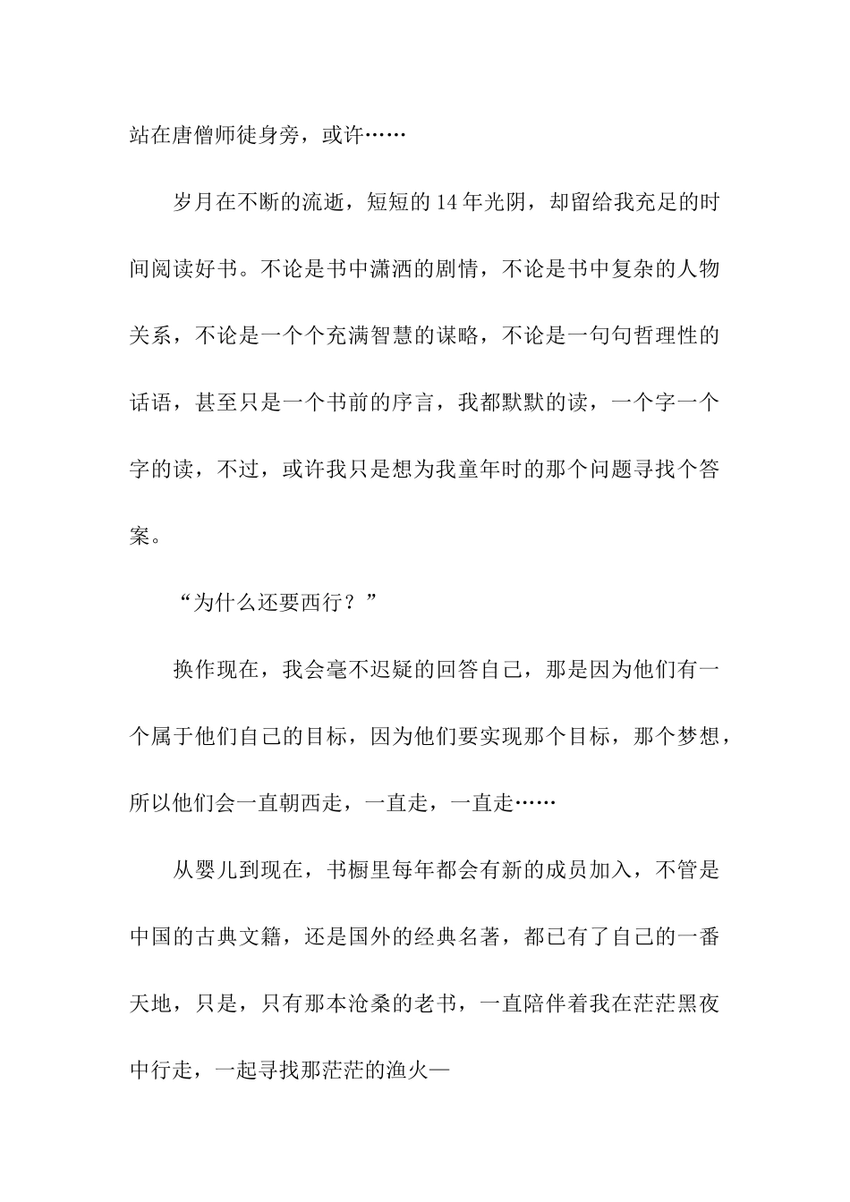 初中世界读书日征文和演讲稿-我的“西游”_第3页