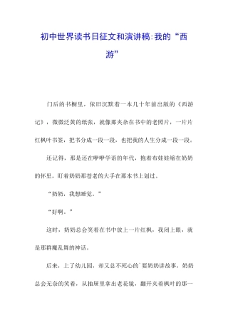 初中世界读书日征文和演讲稿-我的“西游”