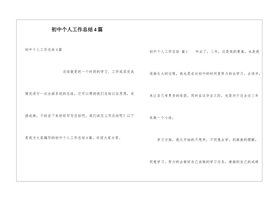 初中个人工作总结4篇_第1页