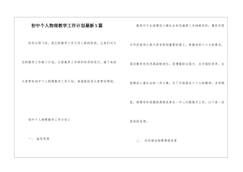 初中个人物理教学工作计划最新5篇_第1页
