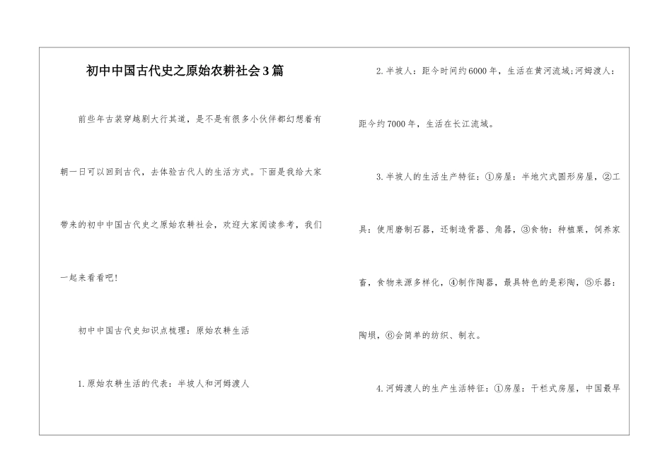 初中中国古代史之原始农耕社会3篇_第1页