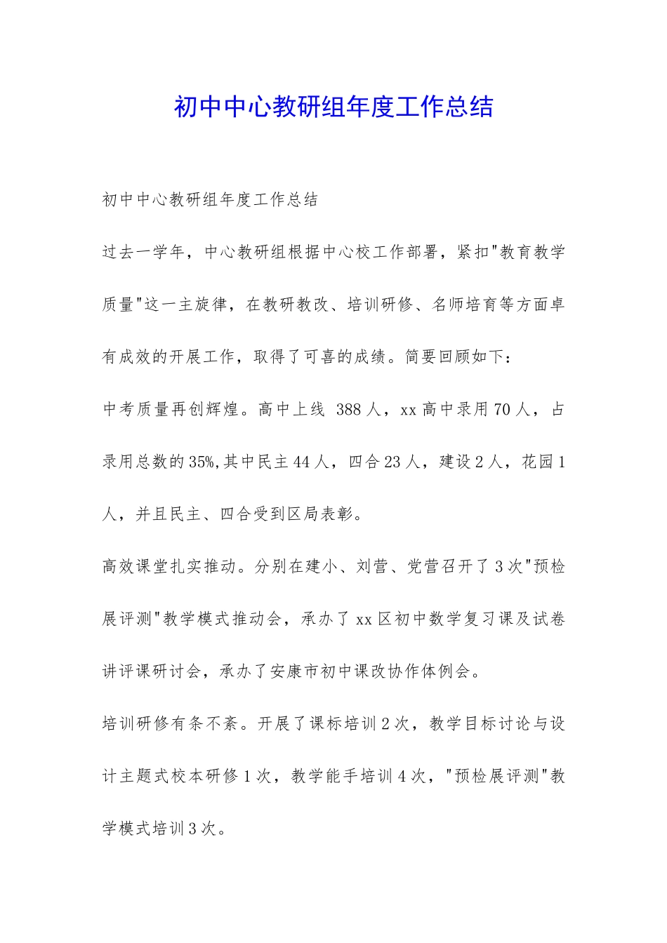 初中中心教研组年度工作总结-_第1页