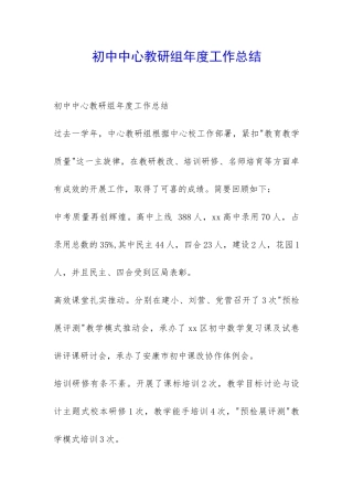 初中中心教研组年度工作总结-