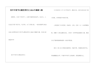初中中秋节主题优秀作文2024年最新5篇