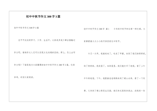 初中中秋节作文300字3篇