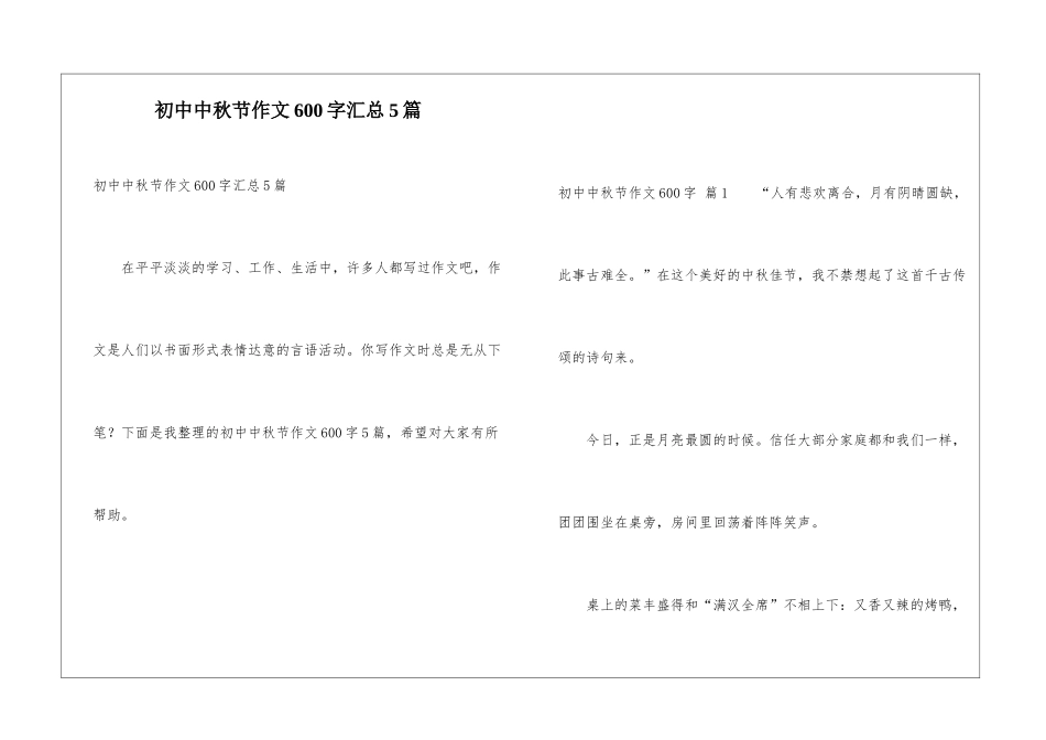 初中中秋节作文600字汇总5篇_第1页