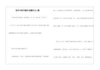 初中中秋节满分话题作文5篇