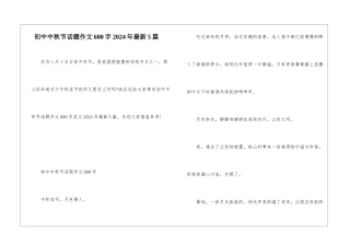 初中中秋节话题作文600字2024年最新5篇