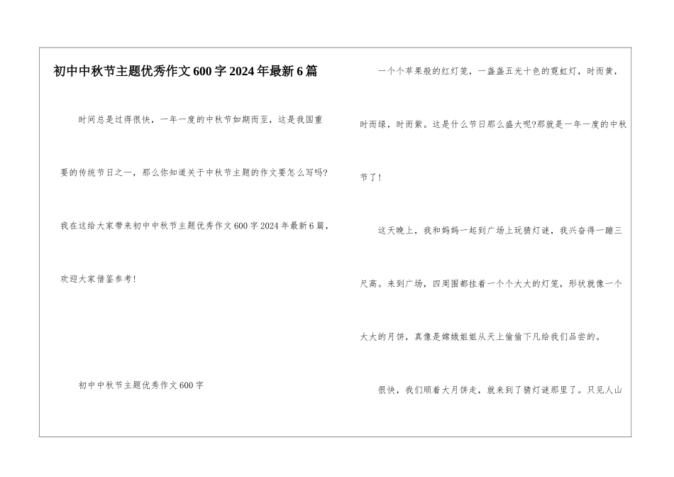 初中中秋节主题优秀作文600字2024年最新6篇_第1页