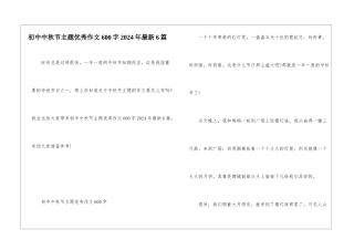 初中中秋节主题优秀作文600字2024年最新6篇