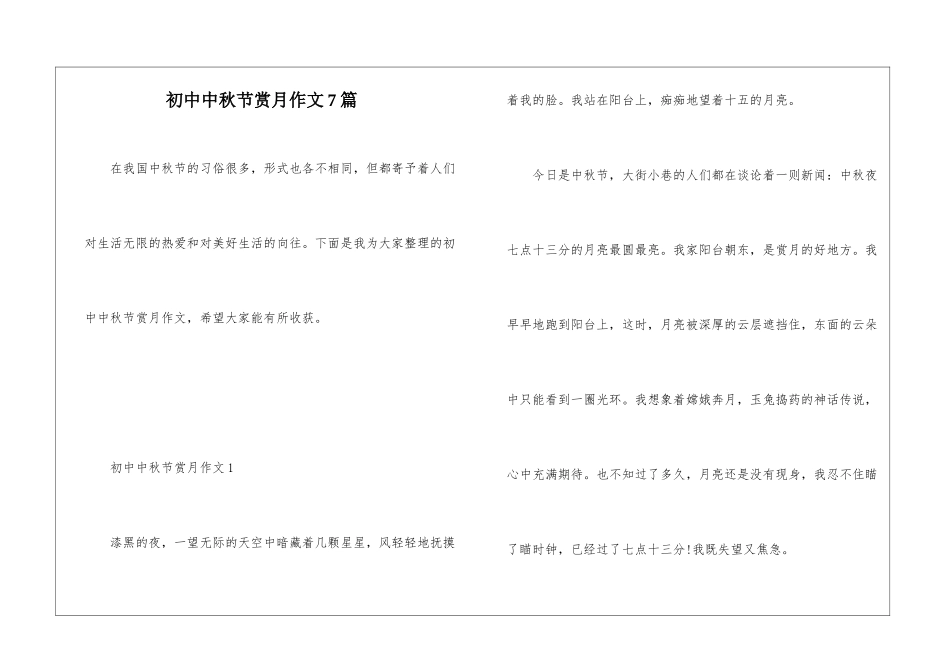 初中中秋节赏月作文7篇_第1页