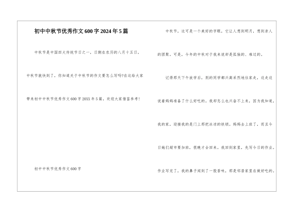 初中中秋节优秀作文600字2024年5篇_第1页