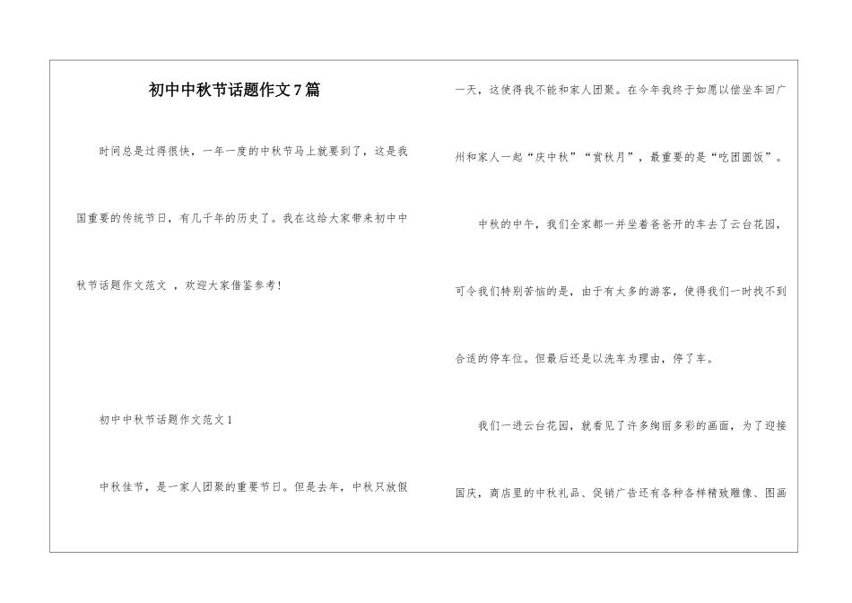 初中中秋节话题作文7篇_第1页