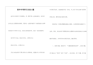初中中考学习方法3篇
