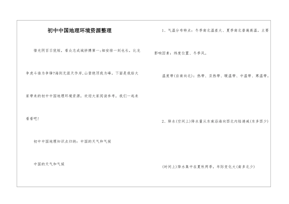 初中中国地理环境资源整理_第1页
