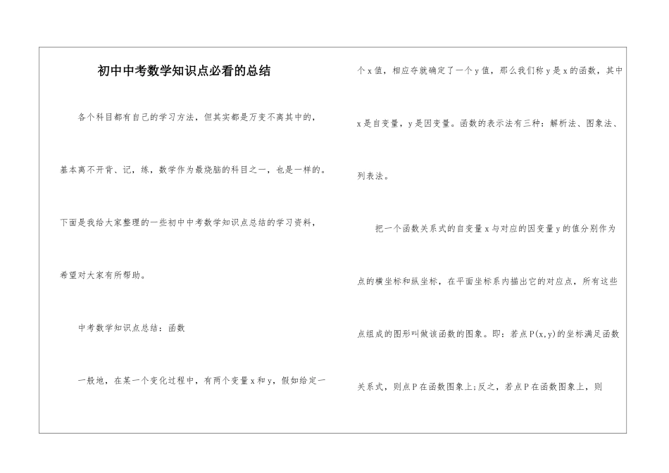 初中中考数学知识点必看的总结_第1页